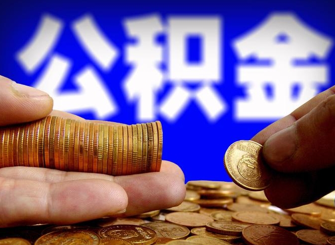 常州离开一个城市公积金可以全取出来吗（离开一座城市公积金）